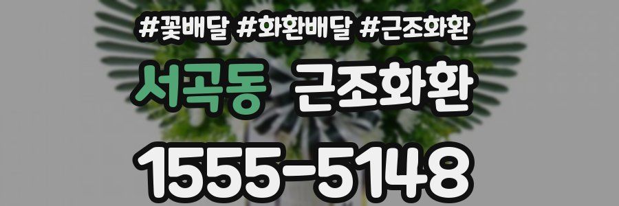서곡동 근조화환