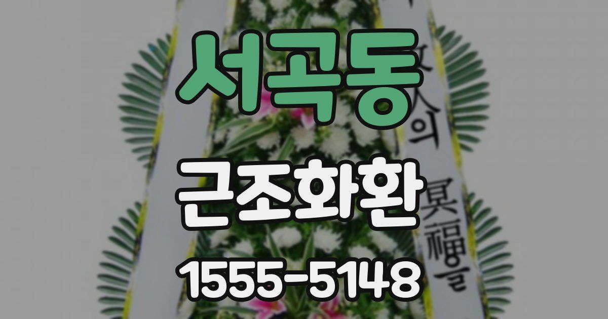 서곡동 근조화환