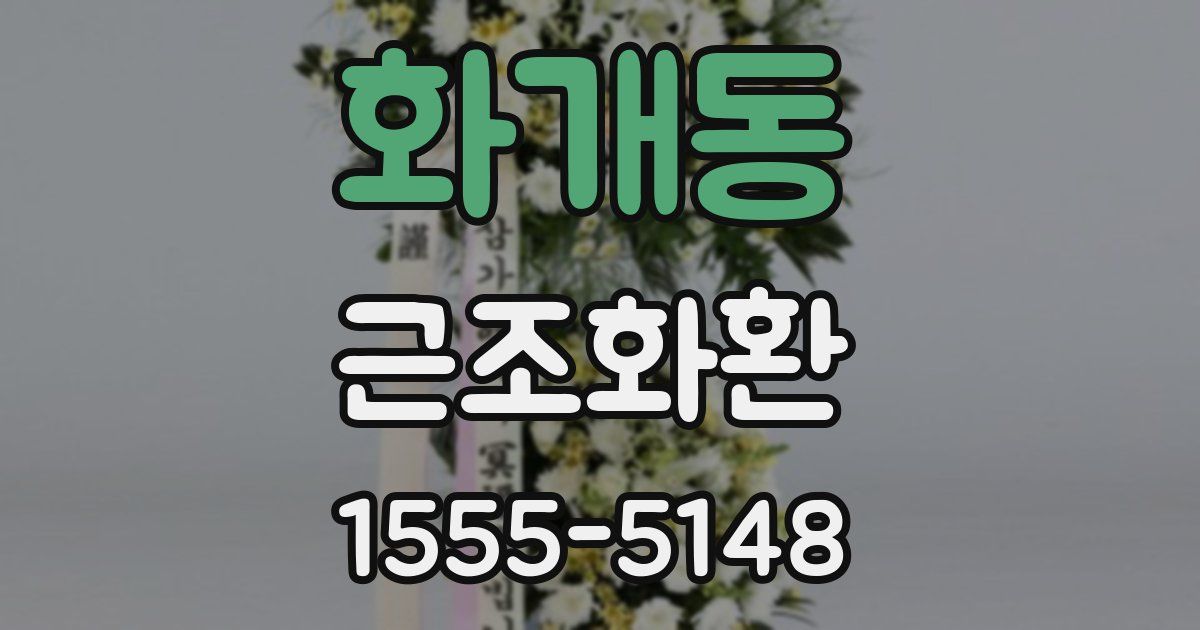 화개동 근조화환