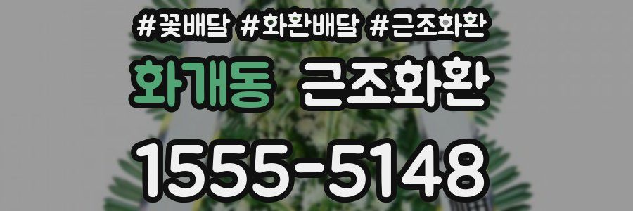 화개동 근조화환