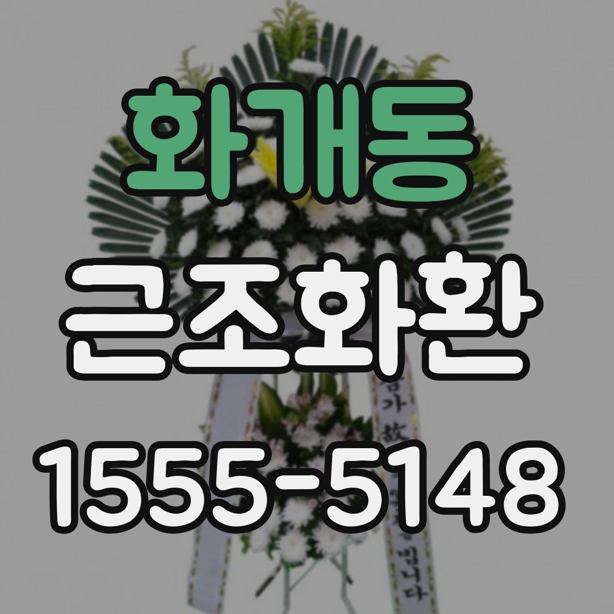 화개동 근조화환