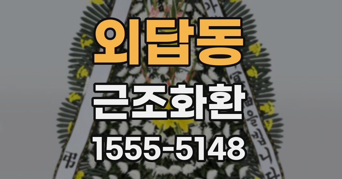 외답동 근조화환