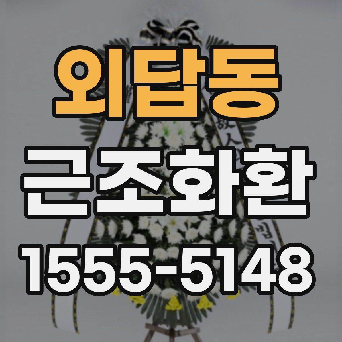 외답동 근조화환