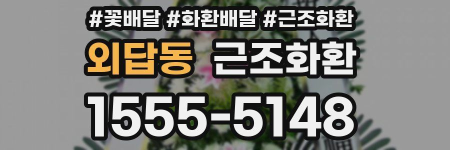 외답동 근조화환