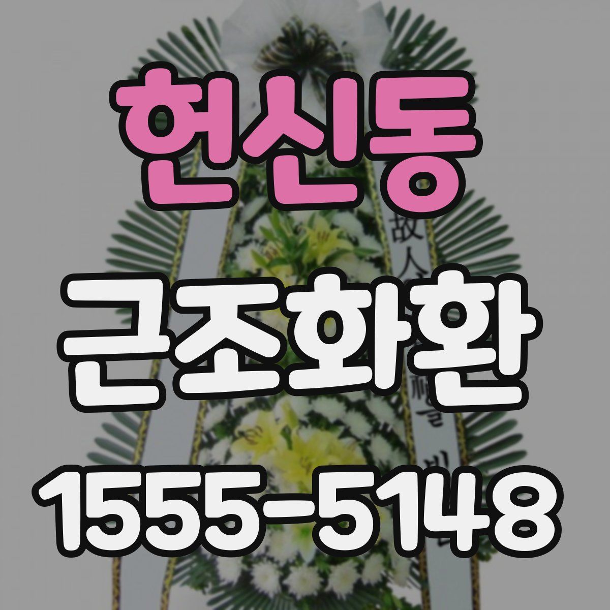 헌신동 근조화환
