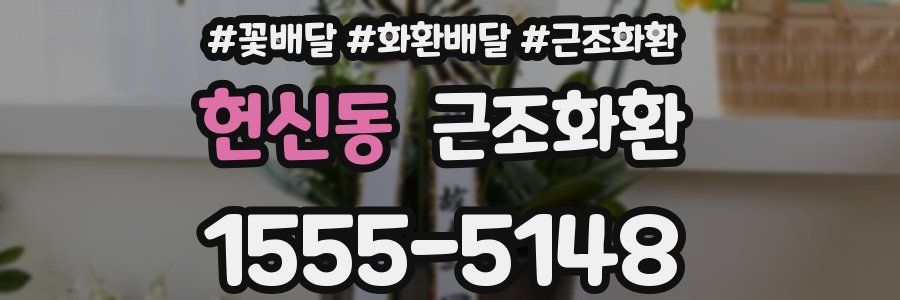 헌신동 근조화환