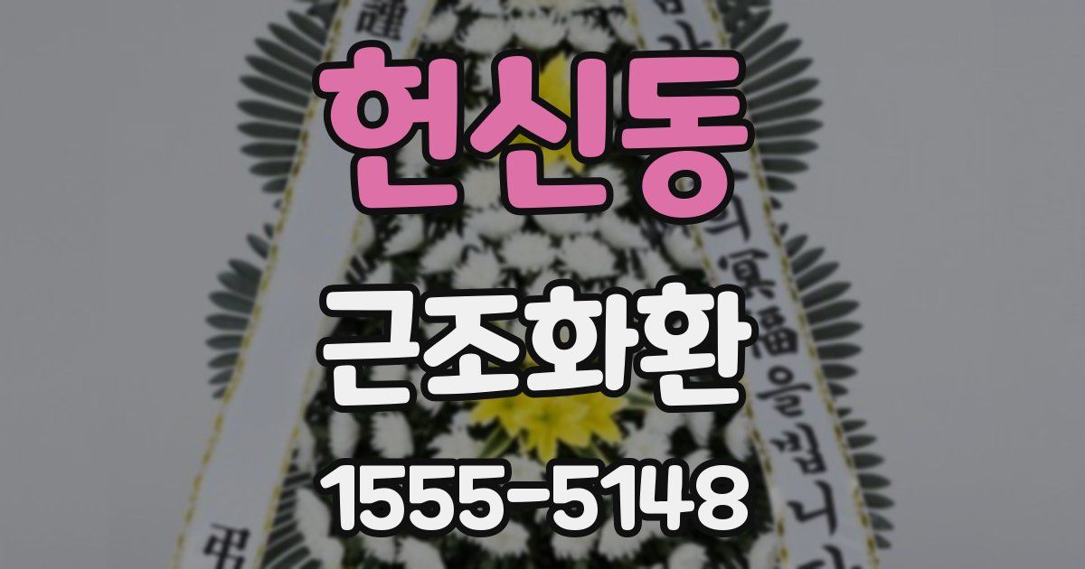헌신동 근조화환