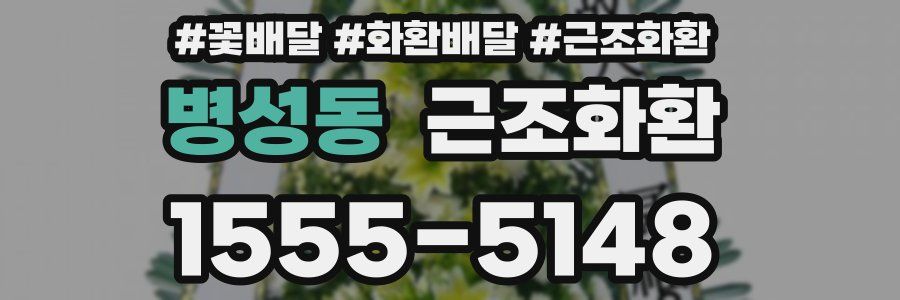 병성동 근조화환