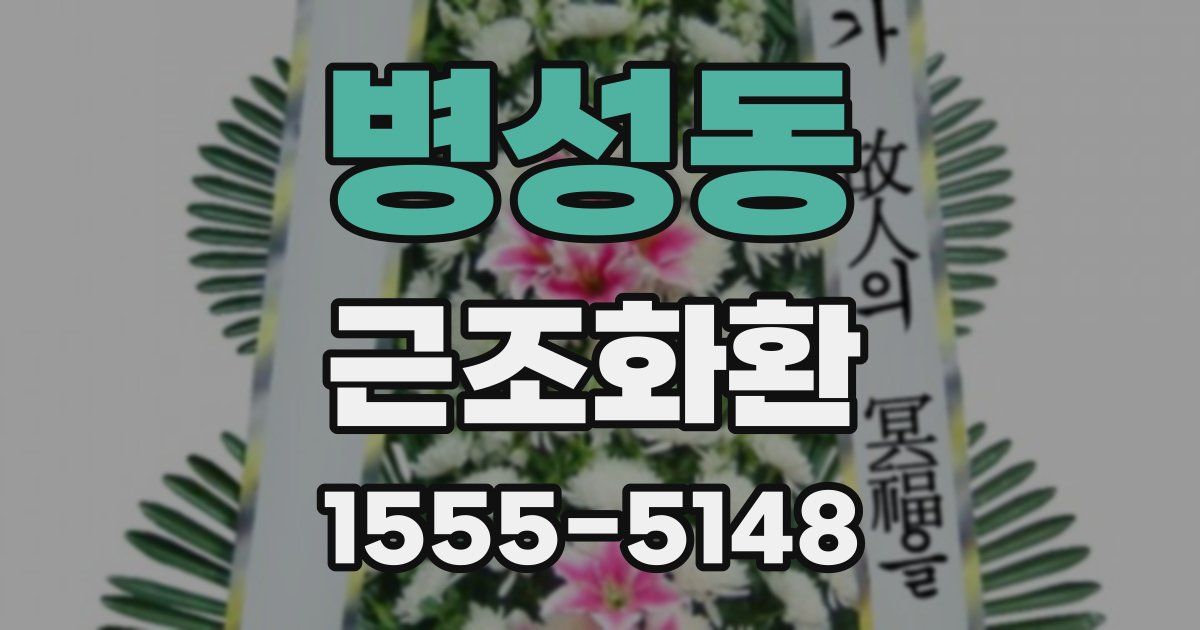 병성동 근조화환