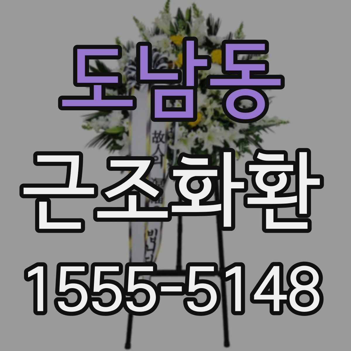 도남동 근조화환
