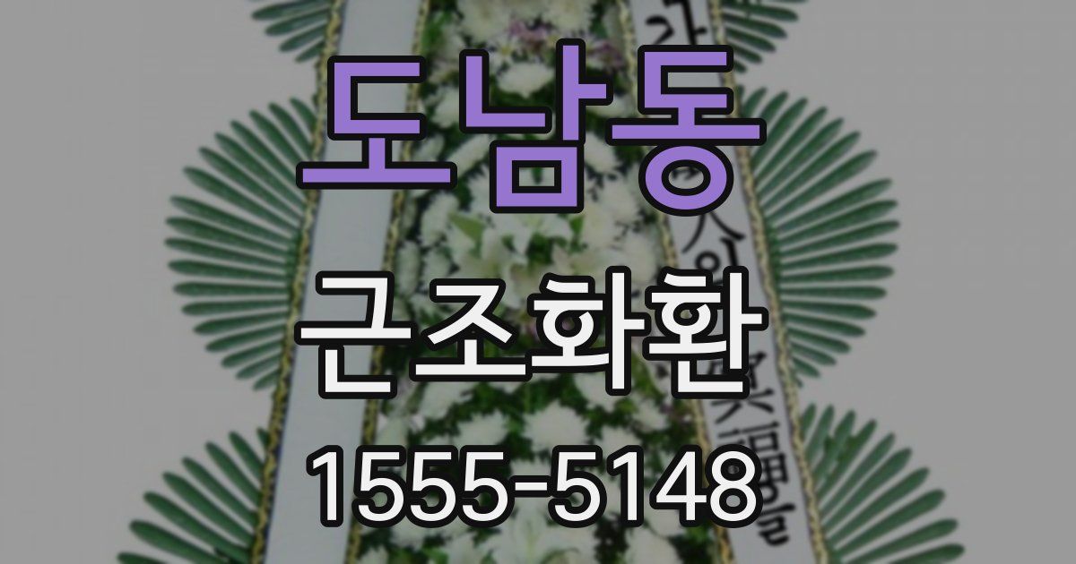 도남동 근조화환