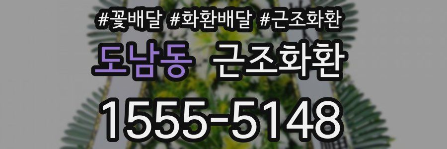 도남동 근조화환