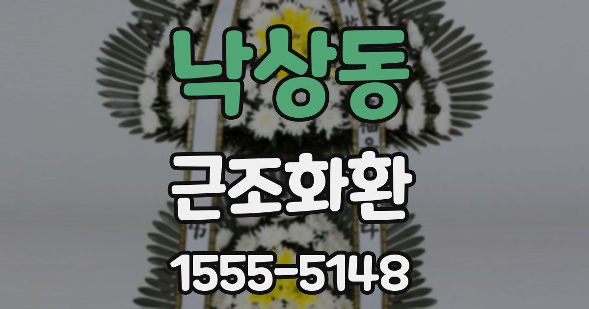 낙상동 근조화환