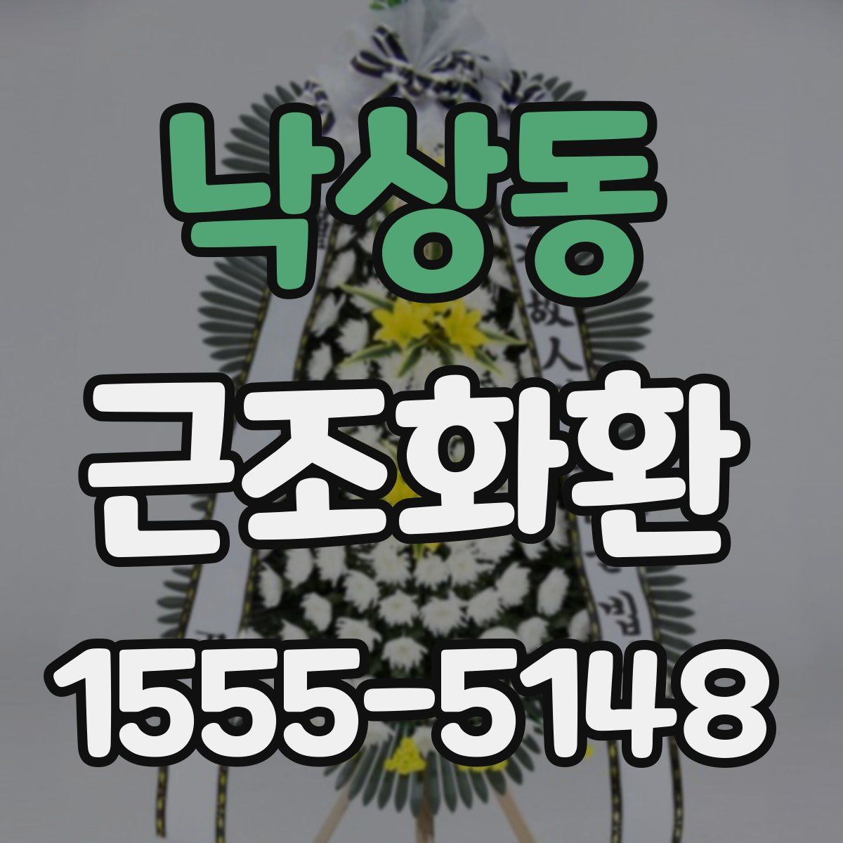 낙상동 근조화환