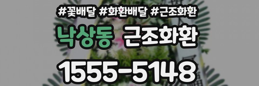 낙상동 근조화환
