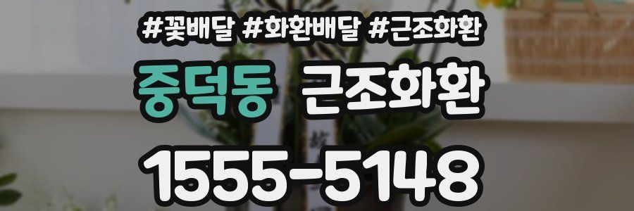 중덕동 근조화환