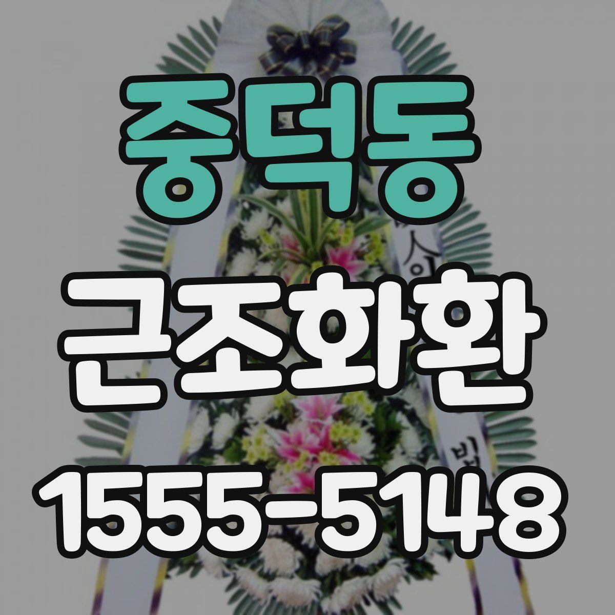 중덕동 근조화환