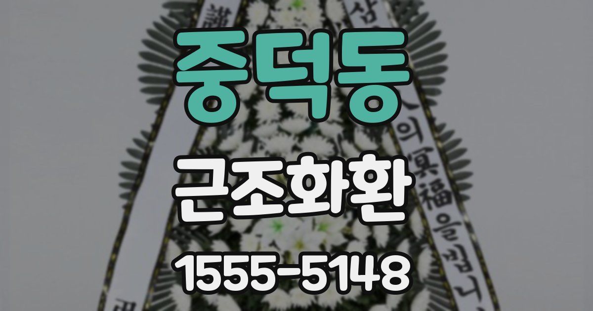 중덕동 근조화환