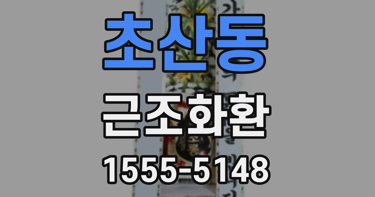 초산동 근조화환