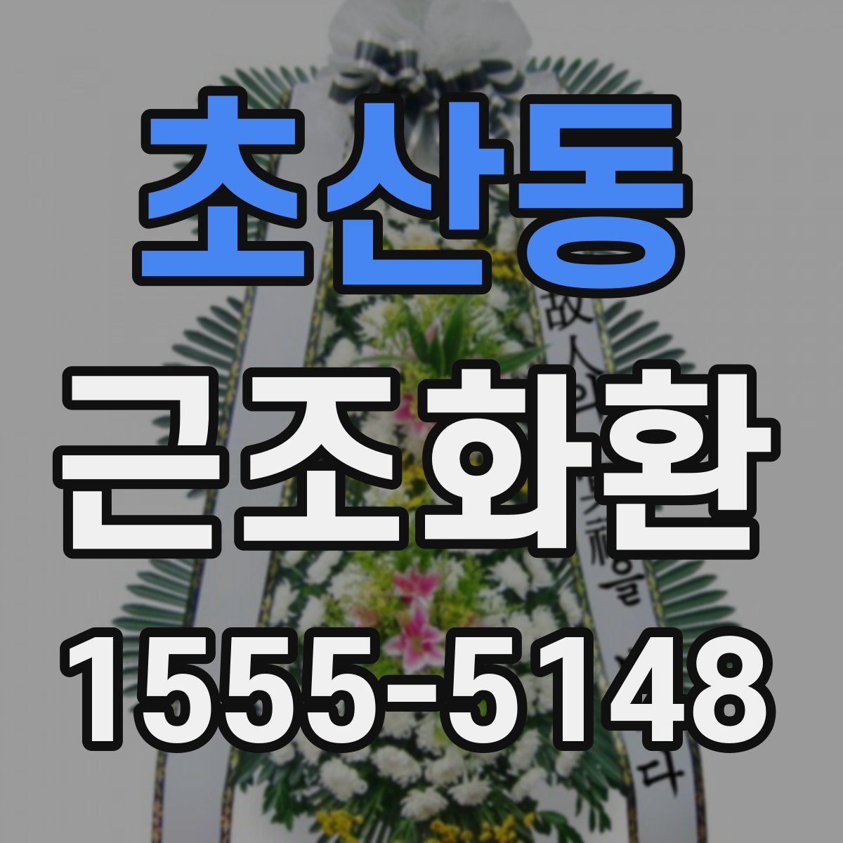 초산동 근조화환