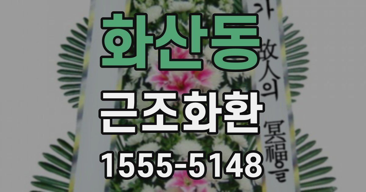 화산동 근조화환