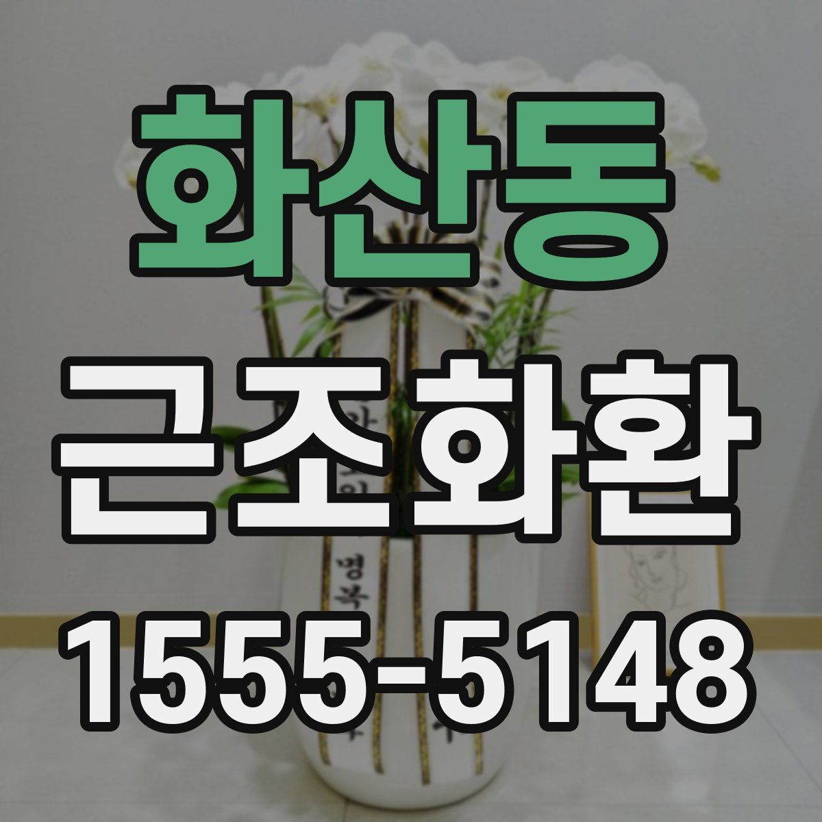 화산동 근조화환