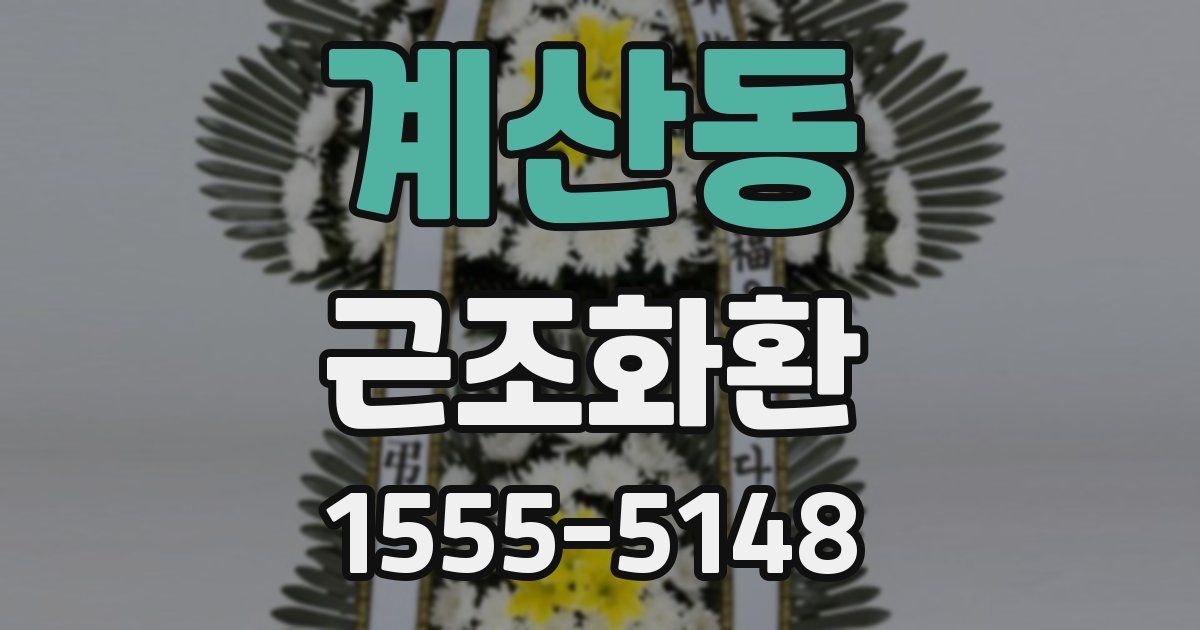 계산동 근조화환