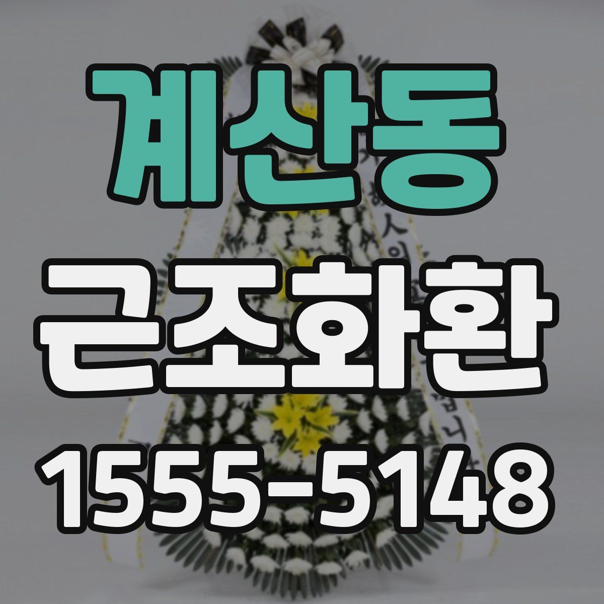 계산동 근조화환