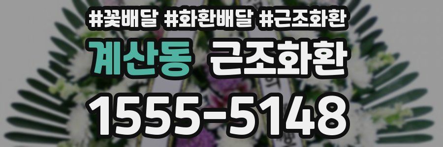 계산동 근조화환