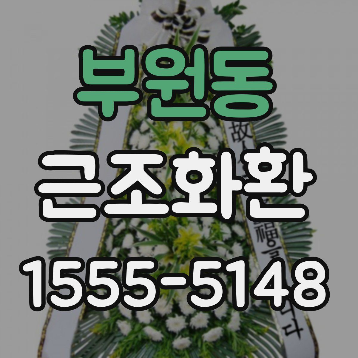 부원동 근조화환