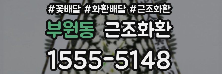 부원동 근조화환