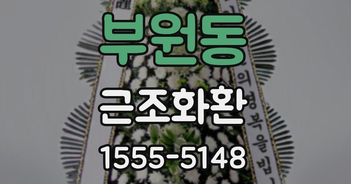부원동 근조화환