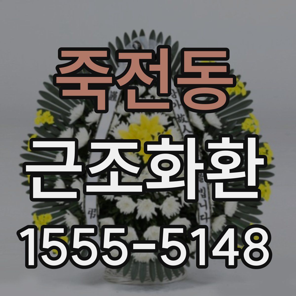 죽전동 근조화환