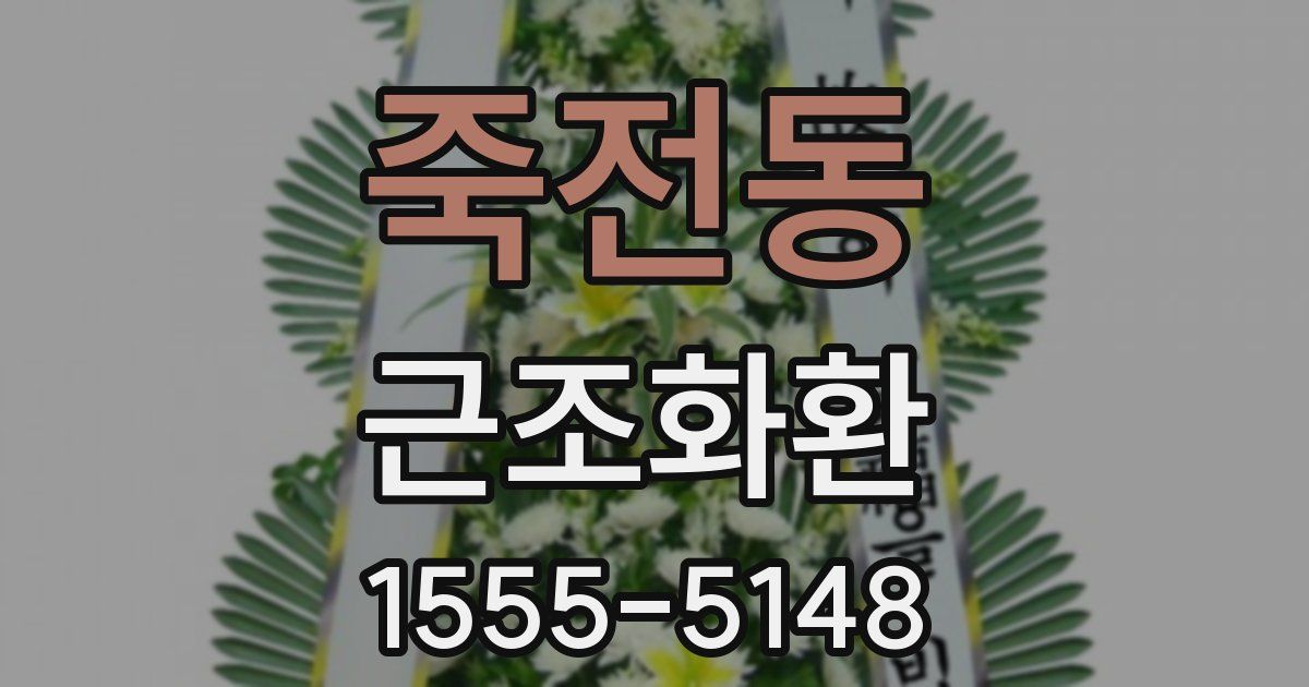죽전동 근조화환