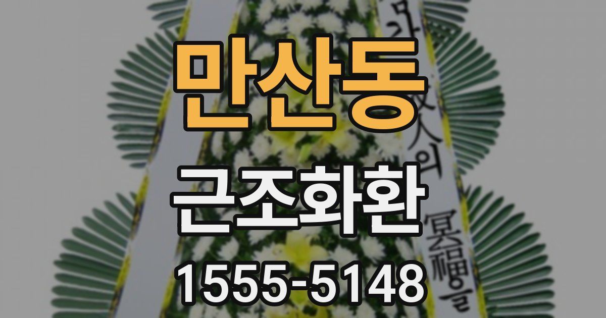 만산동 근조화환