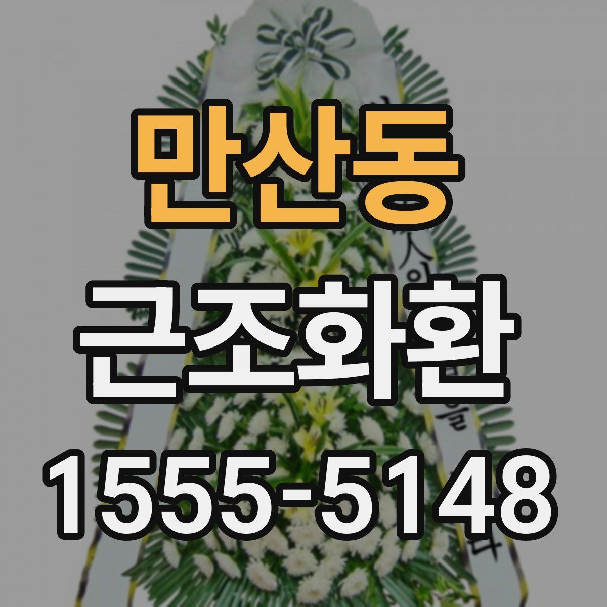 만산동 근조화환