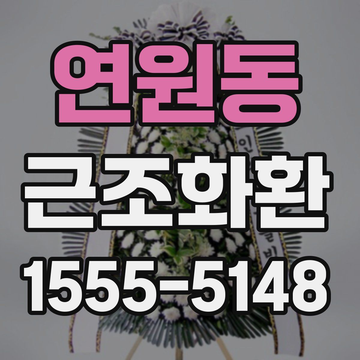 연원동 근조화환