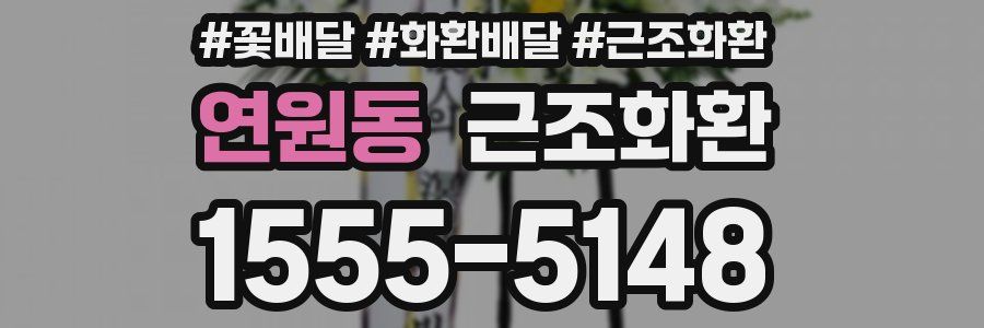 연원동 근조화환