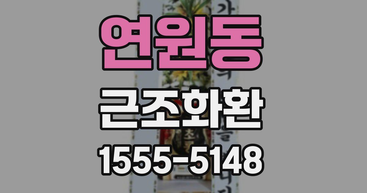 연원동 근조화환