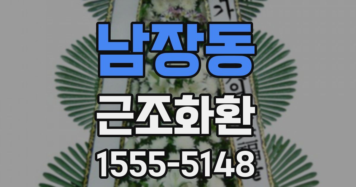 남장동 근조화환
