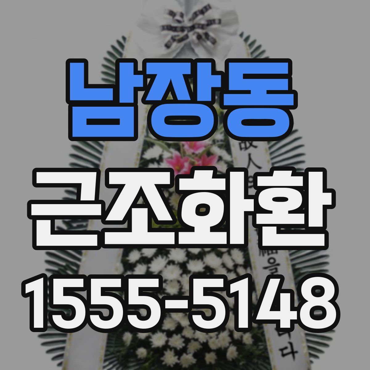 남장동 근조화환