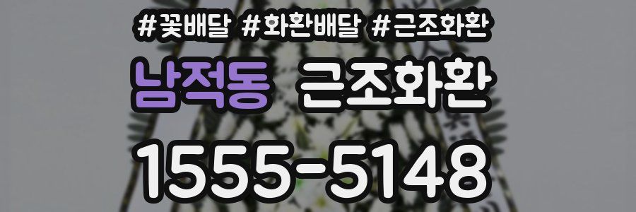 남적동 근조화환