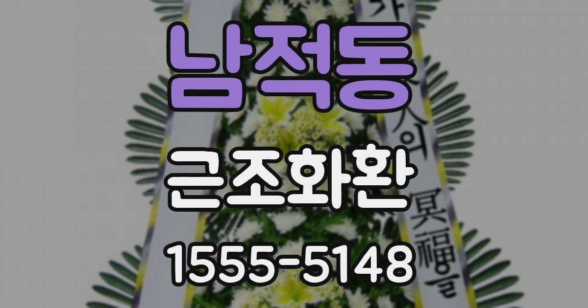 남적동 근조화환