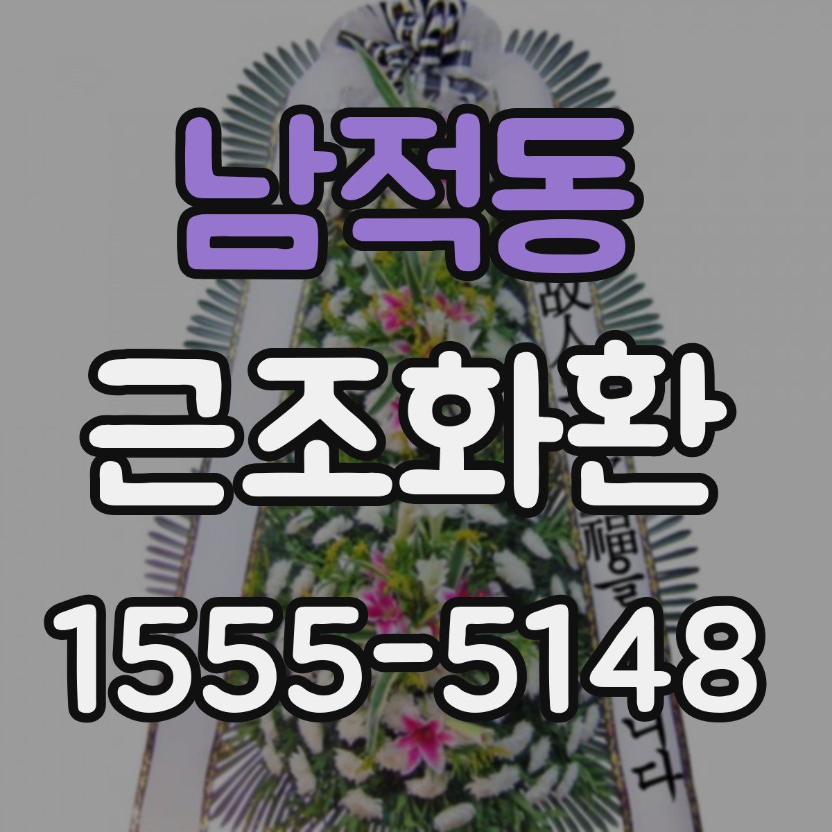 남적동 근조화환