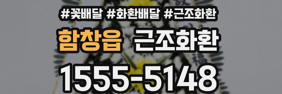 함창읍 근조화환