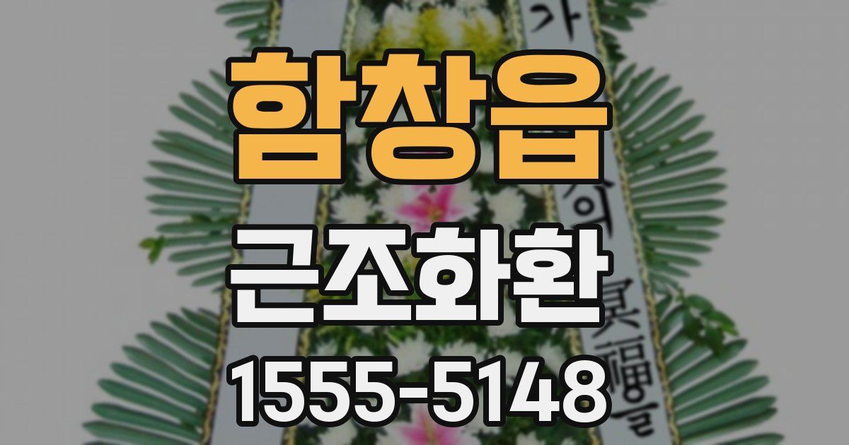 함창읍 근조화환