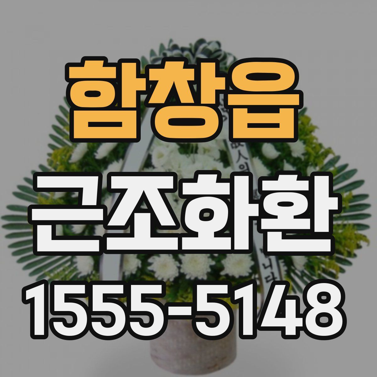 함창읍 근조화환