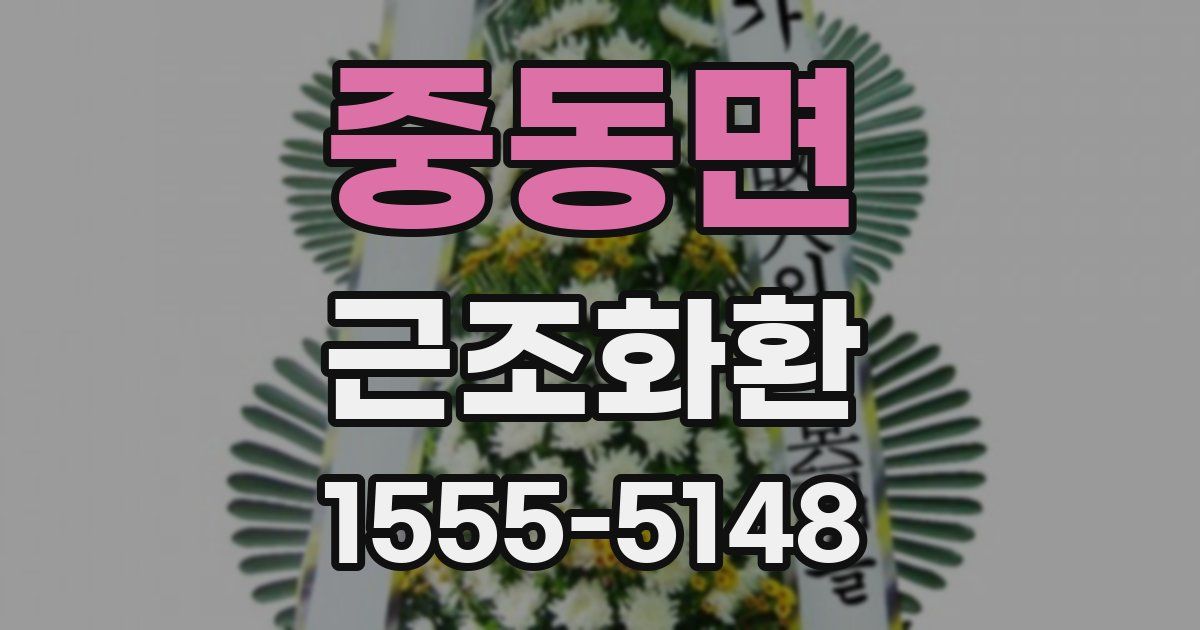 중동면 근조화환