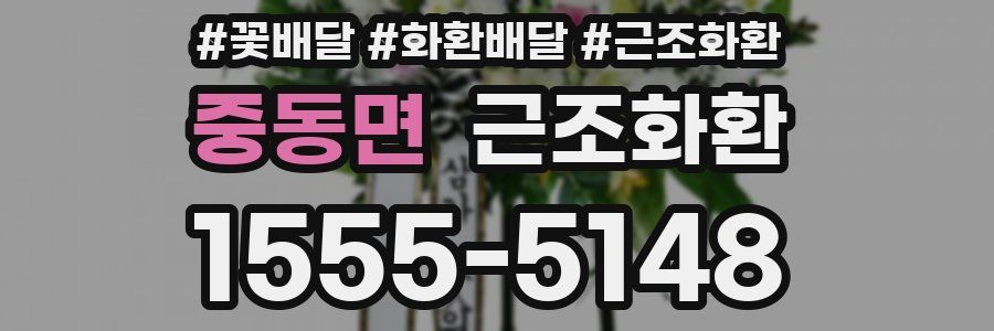 중동면 근조화환