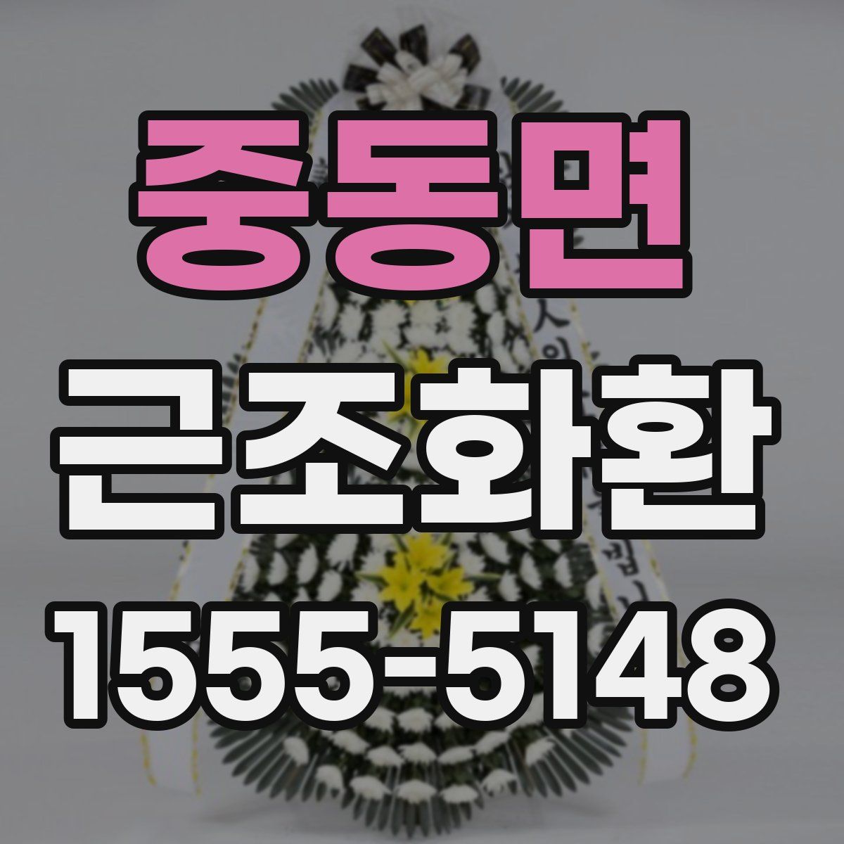 중동면 근조화환